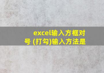 excel输入方框对号 (打勾)输入方法是